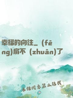 幸福的向往