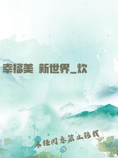 幸福美麗新世界