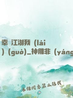幸這江湖我來(lái)過(guò)