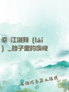 幸這江湖我來(lái)過