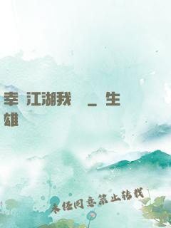 幸這江湖我來過