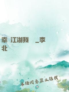 幸這江湖我來過