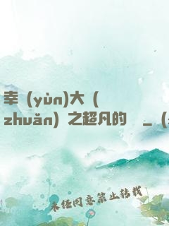 幸運(yùn)大轉(zhuǎn)盤之超凡的盡頭