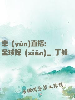 幸運(yùn)直播：全球探險(xiǎn)