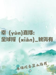 幸運(yùn)直播：全球探險(xiǎn)