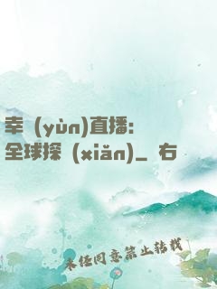 幸運(yùn)直播：全球探險(xiǎn)