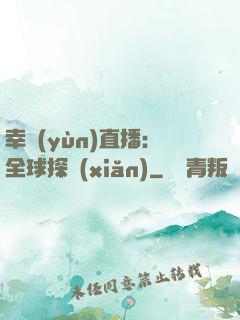 幸運(yùn)直播：全球探險(xiǎn)