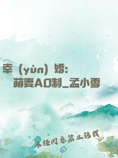 幸運(yùn)閃婚：寶貝萌妻AO制