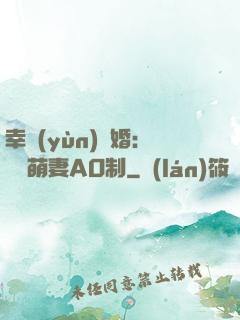 幸運(yùn)閃婚：寶貝萌妻AO制