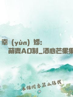 幸運(yùn)閃婚：寶貝萌妻AO制