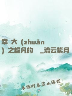 幸運大轉(zhuǎn)盤之超凡的盡頭