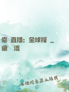 幸運直播：全球探險
