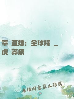 幸運直播：全球探險