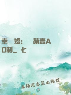 幸運閃婚：寶貝萌妻AO制