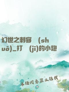 幻世之刺客傳說(shuō)