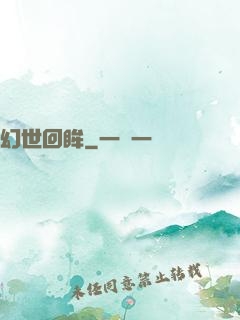 幻世回眸