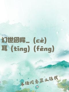 幻世回眸