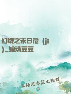 幻境之末日危機(jī)