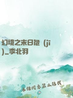 幻境之末日危機(jī)