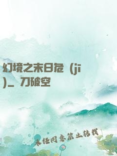 幻境之末日危機(jī)