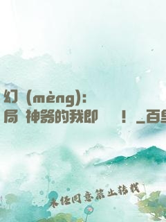 幻夢(mèng)：開局雙神器的我即將無敵！