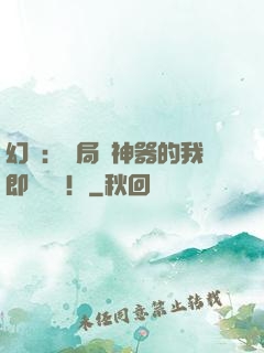 幻夢：開局雙神器的我即將無敵！