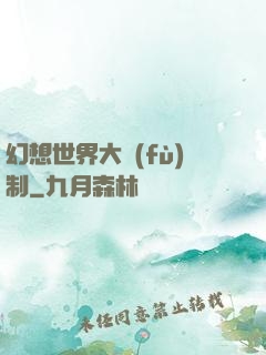 幻想世界大復(fù)制
