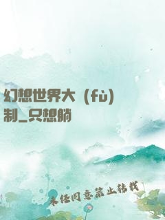 幻想世界大復(fù)制