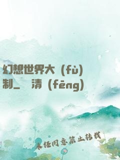 幻想世界大復(fù)制