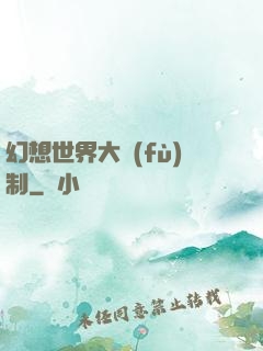 幻想世界大復(fù)制