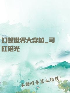 幻想世界大穿越