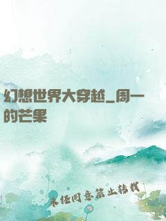 幻想世界大穿越