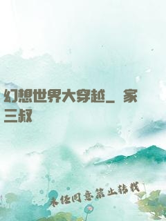 幻想世界大穿越