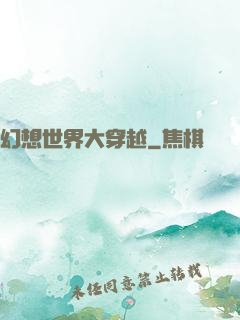 幻想世界大穿越