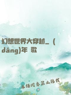 幻想世界大穿越