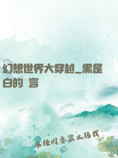幻想世界大穿越