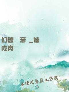 幻想娛樂帝國