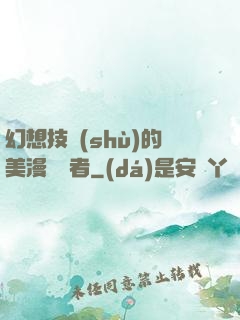 幻想技術(shù)的美漫縱橫者