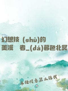 幻想技術(shù)的美漫縱橫者