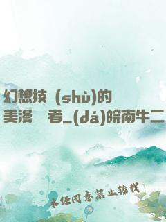 幻想技術(shù)的美漫縱橫者