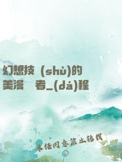 幻想技術(shù)的美漫縱橫者