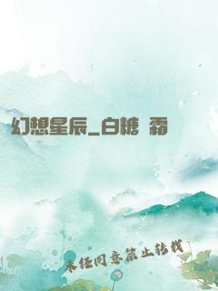 幻想星辰