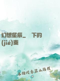 幻想星辰