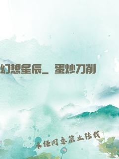 幻想星辰
