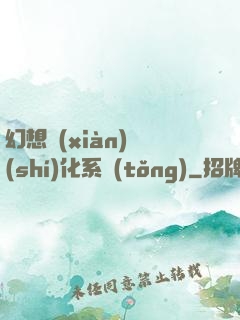 幻想現(xiàn)實(shí)化系統(tǒng)