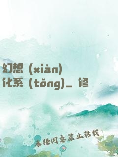 幻想現(xiàn)實化系統(tǒng)