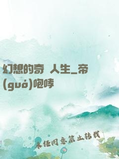幻想的奇跡人生