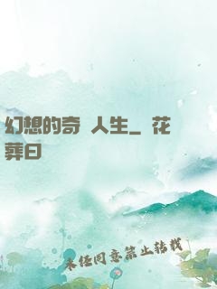 幻想的奇跡人生