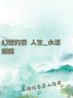 幻想的奇跡人生