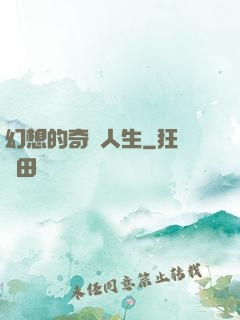 幻想的奇跡人生